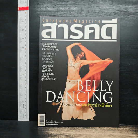 สารคดี ปีที่ 22 ฉบับที่ 264 ก.พ.2550 รูปที่ 1