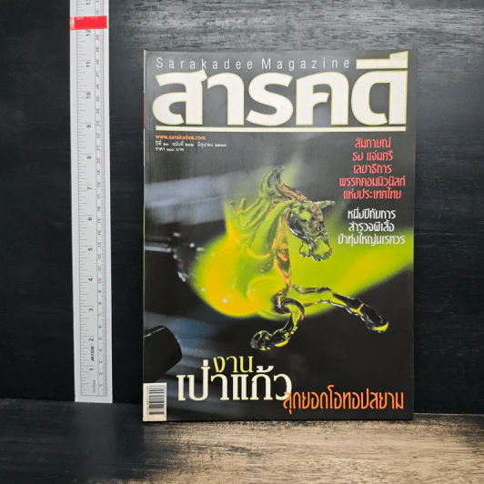 สารคดี ปีที่ 20 ฉบับที่ 232 มิ.ย.2547 รูปที่ 1