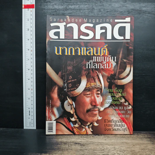 สารคดี ปีที่ 21 ฉบับที่ 245 ก.ค.2548 รูปที่ 1