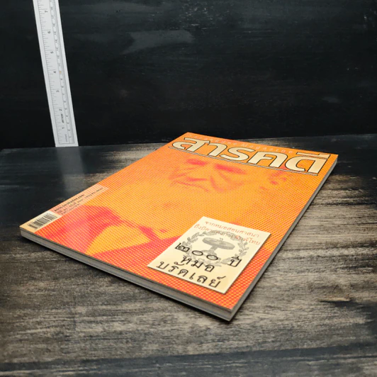 สารคดี ปีที่ 20 ฉบับที่ 233 ก.ค.2547 รูปที่ 4