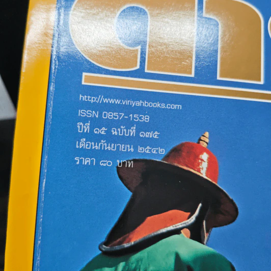 Feature Magazine สารคดี ปีที่ 15 ฉบับที่ 175 ก.ย.2542 รูปที่ 6