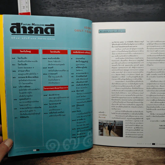 Feature Magazine สารคดี ปีที่ 15 ฉบับที่ 175 ก.ย.2542 รูปที่ 9