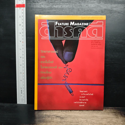 Feature Magazine สารคดี ปีที่ 15 ฉบับที่ 174 ส.ค.2542 รูปที่ 1