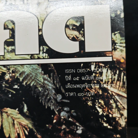 Feature Magazine สารคดี ปีที่ 15 ฉบับที่ 177 พ.ย.2542 รูปที่ 6