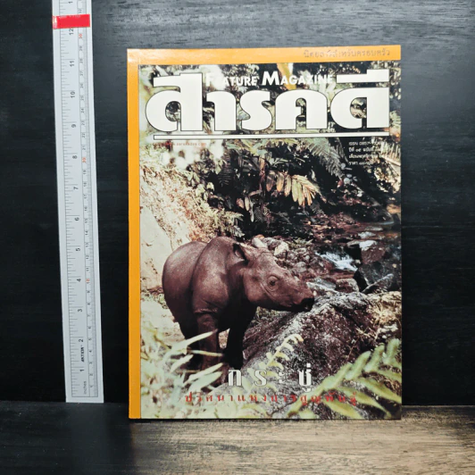 Feature Magazine สารคดี ปีที่ 15 ฉบับที่ 177 พ.ย.2542 รูปที่ 1