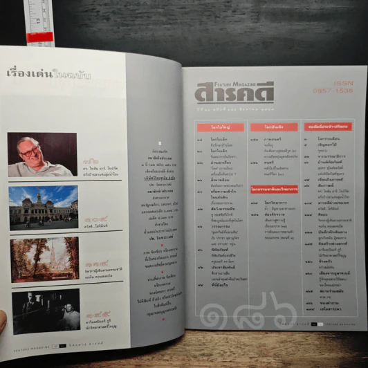 Feature Magazine สารคดี ปีที่ 16 ฉบับที่ 186 ส.ค.2543 รูปที่ 9