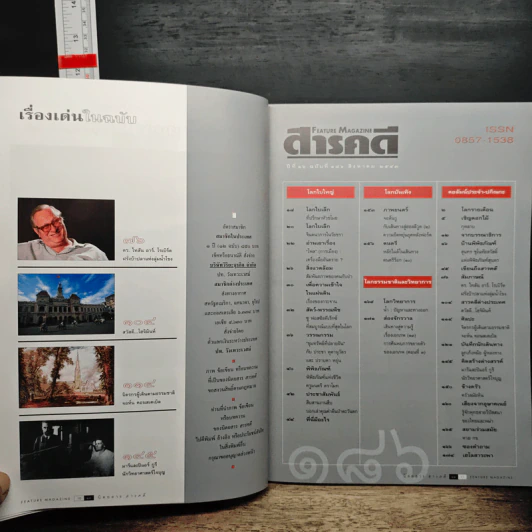 Feature Magazine สารคดี ปีที่ 16 ฉบับที่ 186 ส.ค.2543 รูปที่ 9