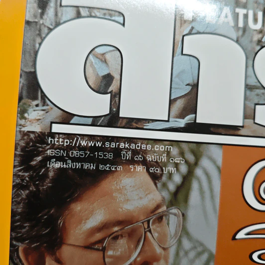 Feature Magazine สารคดี ปีที่ 16 ฉบับที่ 186 ส.ค.2543 รูปที่ 6