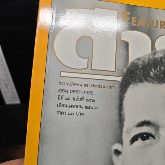 Feature Magazine สารคดี ปีที่ 16 ฉบับที่ 182 เม.ย.2543 รูปที่ 6