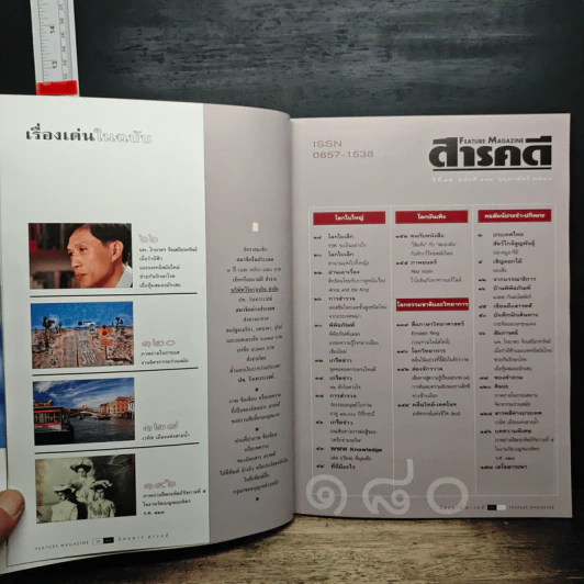 Feature Magazine สารคดี ปีที่ 15 ฉบับที่ 180 ก.พ..2543 รูปที่ 9
