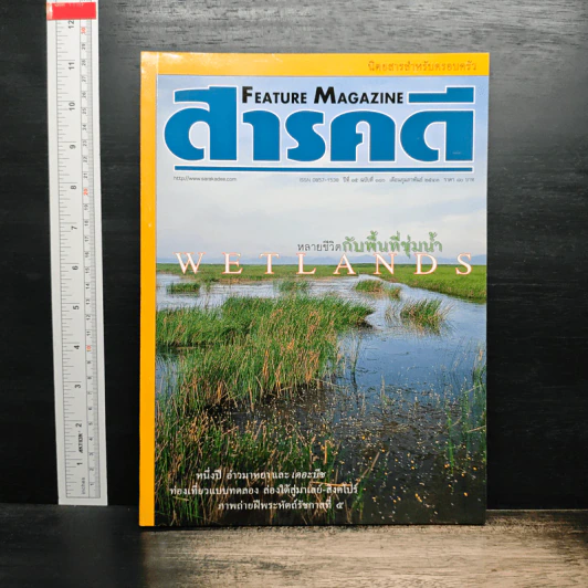 Feature Magazine สารคดี ปีที่ 15 ฉบับที่ 180 ก.พ..2543 รูปที่ 1
