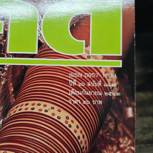 Feature Magazine สารคดี ปีที่ 16 ฉบับที่ 187 ก.ย.2543 รูปที่ 5