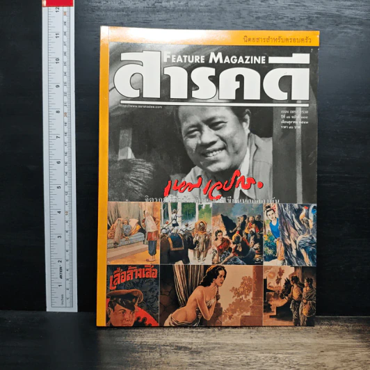 Feature Magazine สารคดี ปีที่ 16 ฉบับที่ 188 ต.ค.2543 รูปที่ 1
