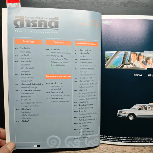 Feature Magazine สารคดี ปีที่ 16 ฉบับที่ 188 ต.ค.2543 รูปที่ 10