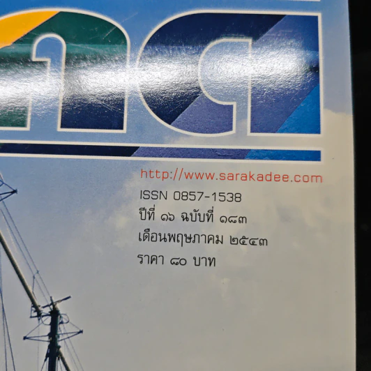 Feature Magazine สารคดี ปีที่ 16 ฉบับที่ 183 พ.ค.2543 รูปที่ 6