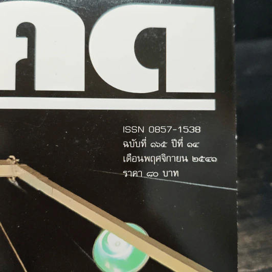 Feature Magazine สารคดี ฉบับที่ 165 ปีที่ 14 พ.ย.2541 เอเซียนเกมส์ รูปที่ 6