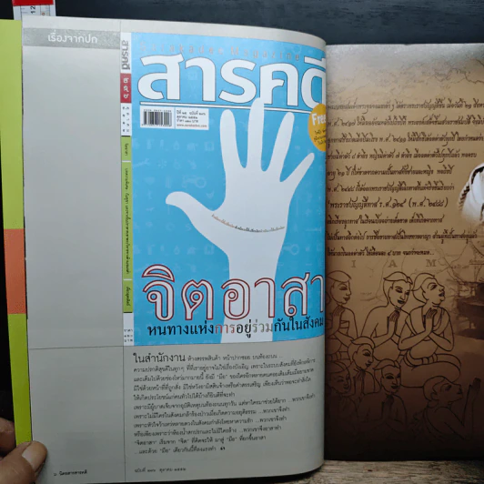 สารคดี ปีที่ 25 ฉบับที่ 296 ต.ค.2552 รูปที่ 7