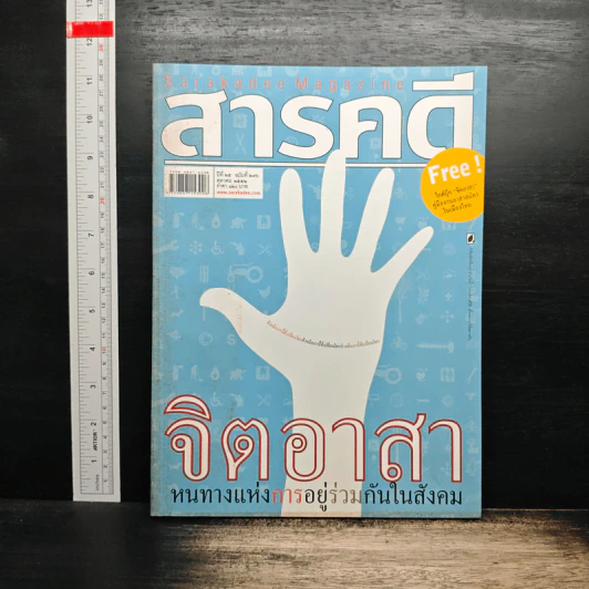 สารคดี ปีที่ 25 ฉบับที่ 296 ต.ค.2552 รูปที่ 1