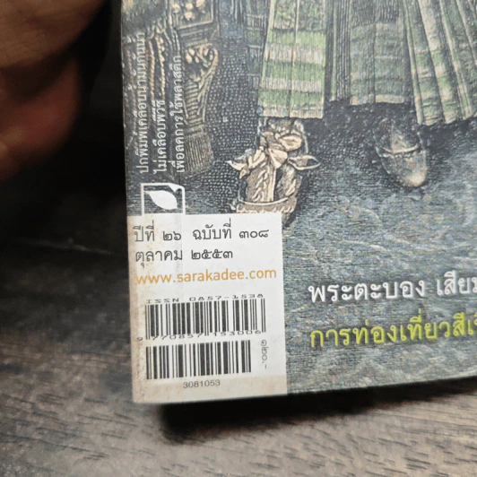 สารคดี ปีที่ 26 ฉบับที่ 308 ต.ค.2553 รูปที่ 6