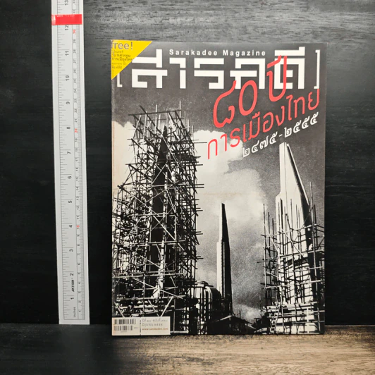 สารคดี ปีที่ 28 ฉบับที่ 328 มิ.ย.2555 รูปที่ 1