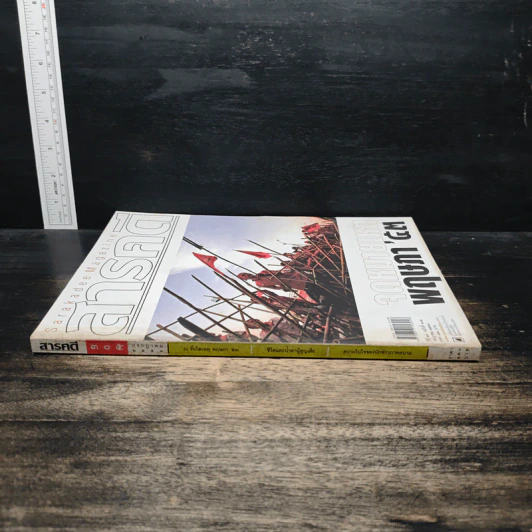 สารคดี ปีที่ 26 ฉบับที่ 305 ก.ค.2553 รูปที่ 3