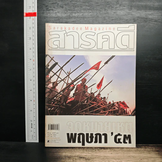 สารคดี ปีที่ 26 ฉบับที่ 305 ก.ค.2553 รูปที่ 1