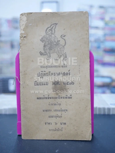 ปฏิทินโหราศาสตร์ ปีมะแม พ.ศ.2510 ของ คณะศิษย์พระยาโหราธิบดี รูปที่ 1