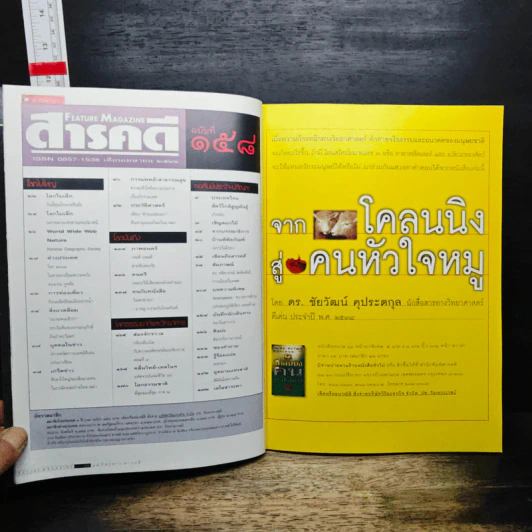 Feature Magazine สารคดี ฉบับที่ 158 ปีที่ 14 เม.ย.2541 รูปที่ 9