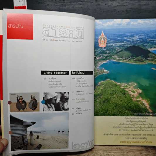 สารคดี ปีที่ 23 ฉบับที่ 275 ธ.ค.2550 ในหลวงร.9 รูปที่ 8
