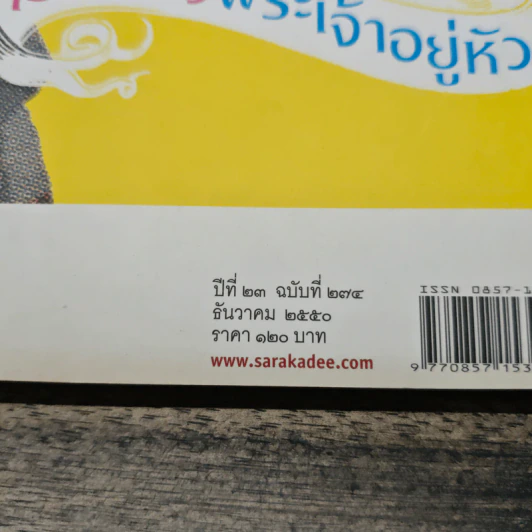 สารคดี ปีที่ 23 ฉบับที่ 275 ธ.ค.2550 ในหลวงร.9 รูปที่ 6