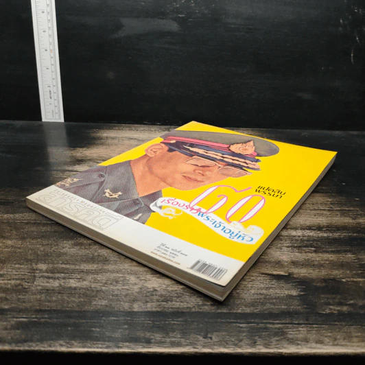 สารคดี ปีที่ 23 ฉบับที่ 275 ธ.ค.2550 ในหลวงร.9 รูปที่ 4