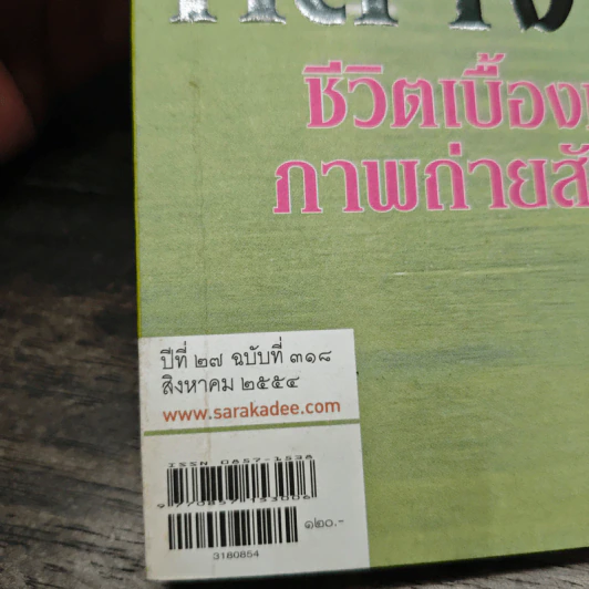 สารคดี ปีที่ 27 ฉบับที่ 318 ส.ค.2554 รูปที่ 6
