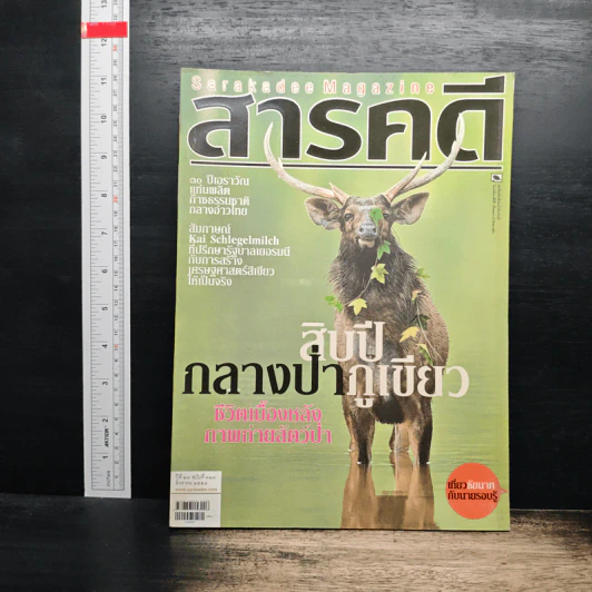 สารคดี ปีที่ 27 ฉบับที่ 318 ส.ค.2554 รูปที่ 1