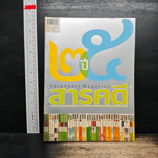 สารคดี ปีที่ 26 ฉบับที่ 301 มี.ค.2553 รูปที่ 1