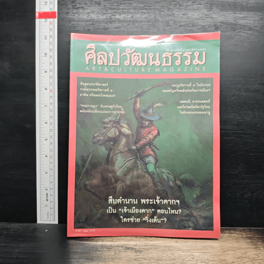 ศิลปวัฒนธรรม ปีที่ 34 ฉบับที่ 4 ก.พ.2556 รูปที่ 1
