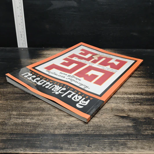 ศิลปวัฒนธรรม ปีที่ 34 ฉบับที่ 8 มิ.ย.2556 รูปที่ 5