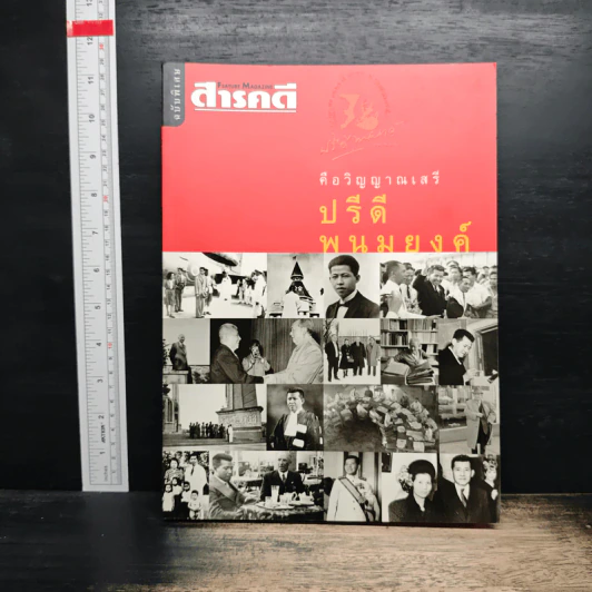 Feature Magazine สารคดี คือวิญญาณเสรี ปรีดี พนมยงค์ รูปที่ 1