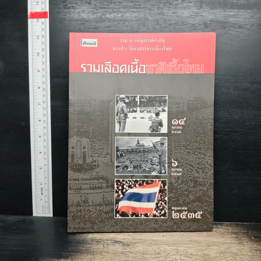 สารคดี ฉบับพิเศษ รวมเลือดเนื้อชาติเชื้อไทย รวม 3 เหตุการณ์สำคัญทางประวัติศาสตร์การเมืองไทย รูปที่ 1