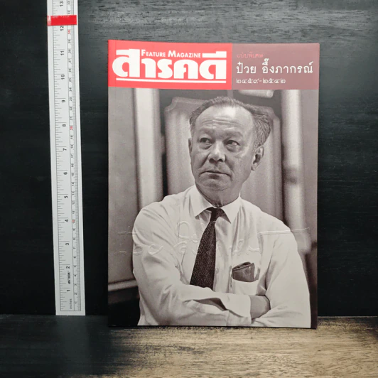 Feature Magazine สารคดี ฉบับพิเศษ ป๋วย อึ๊งภากรณ์ 2459-2542 รูปที่ 1