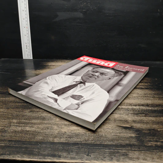 Feature Magazine สารคดี ฉบับพิเศษ ป๋วย อึ๊งภากรณ์ 2459-2542 รูปที่ 4