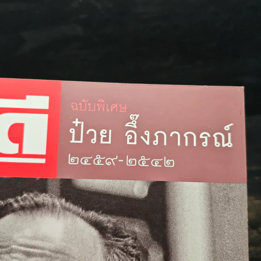 Feature Magazine สารคดี ฉบับพิเศษ ป๋วย อึ๊งภากรณ์ 2459-2542 รูปที่ 6