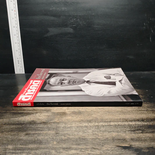 Feature Magazine สารคดี ฉบับพิเศษ ป๋วย อึ๊งภากรณ์ 2459-2542 รูปที่ 3