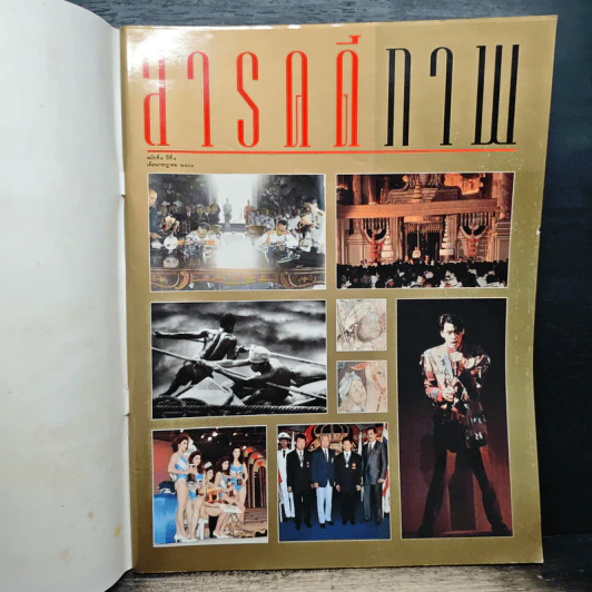 สารคดีภาพ ฉบับที่ 1 ปีที่ 1 ก.ค.2534 รูปที่ 6