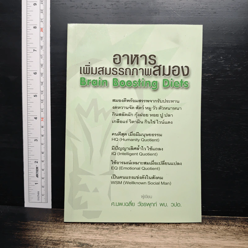 อาหารเพิ่มสมรรถภาพสมอง - ศ.นพ.เฉลี่ย วัชรพฤกษ์ รูปที่ 1