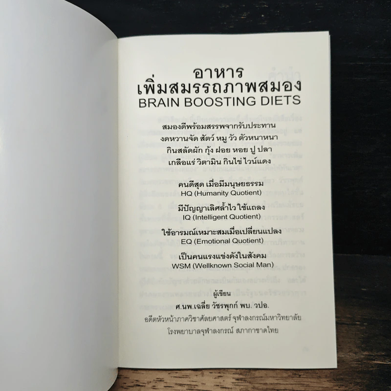 อาหารเพิ่มสมรรถภาพสมอง - ศ.นพ.เฉลี่ย วัชรพฤกษ์ รูปที่ 6