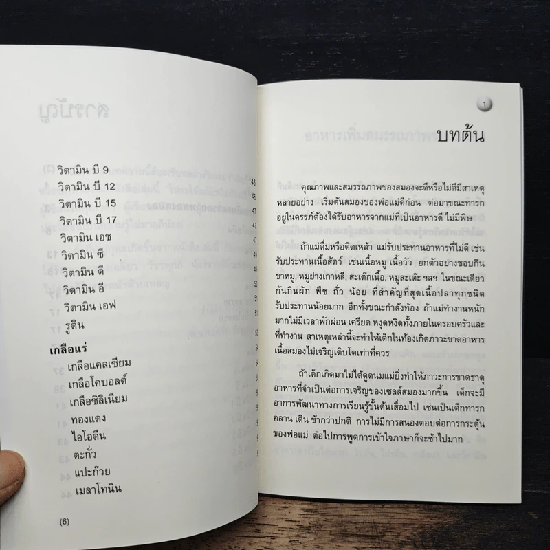 อาหารเพิ่มสมรรถภาพสมอง - ศ.นพ.เฉลี่ย วัชรพฤกษ์ รูปที่ 9
