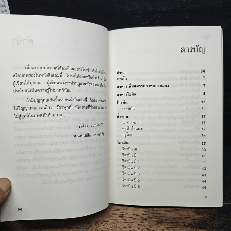 อาหารเพิ่มสมรรถภาพสมอง - ศ.นพ.เฉลี่ย วัชรพฤกษ์ รูปที่ 8