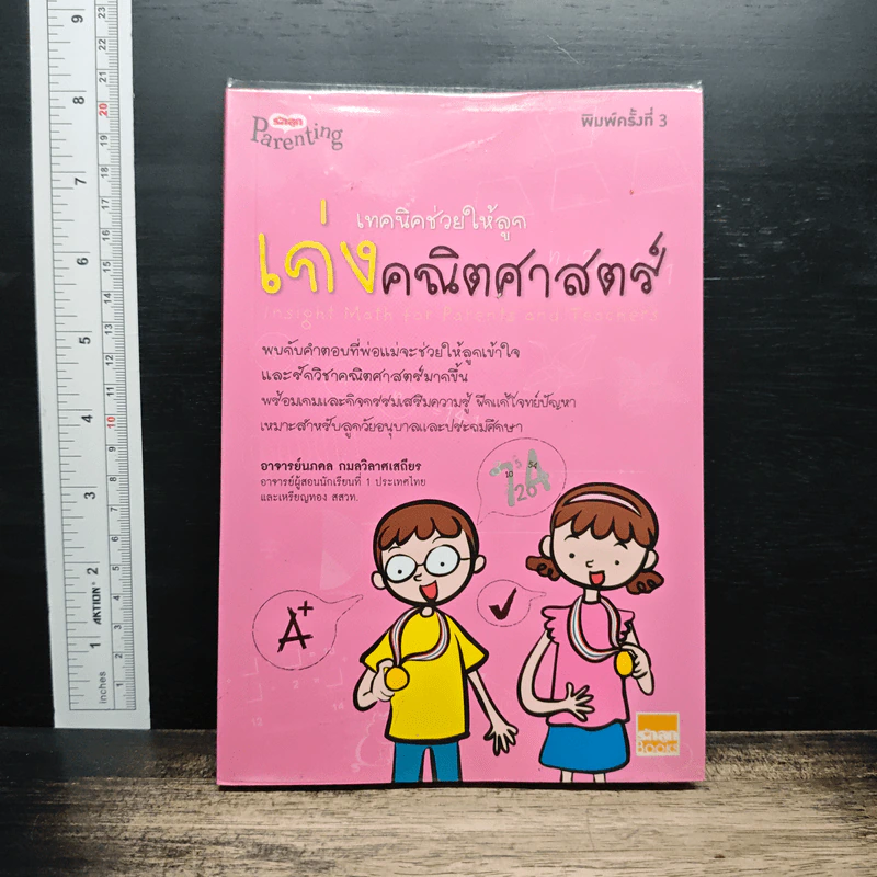 เทคนิคช่วยให้ลูกเก่งคณิตศาสตร์ รูปที่ 1