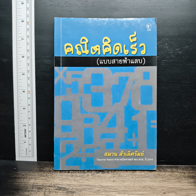 คณิตคิดเร็วแบบสายฟ้าแลบ - สมาน สำเลิศรัมย์ รูปที่ 1