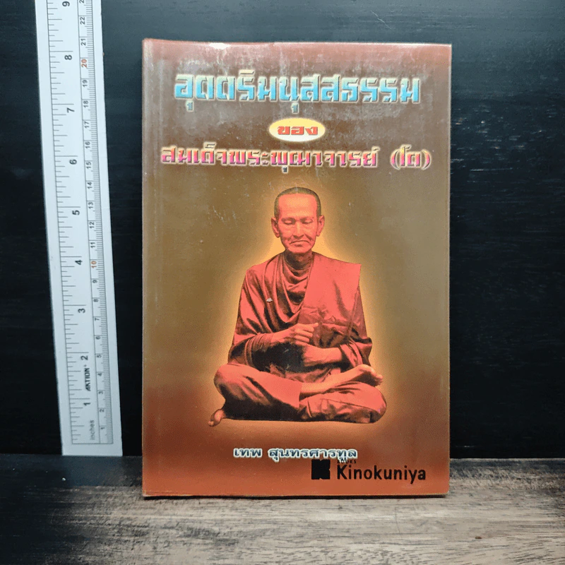 อุตตริมนุสสธรรมของ สมเด็จพระพุฒาจารย์ (โต) - เทพ สุนทรศารทูล รูปที่ 1